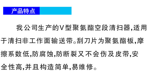 聚氨酯空段清掃器-特點.jpg